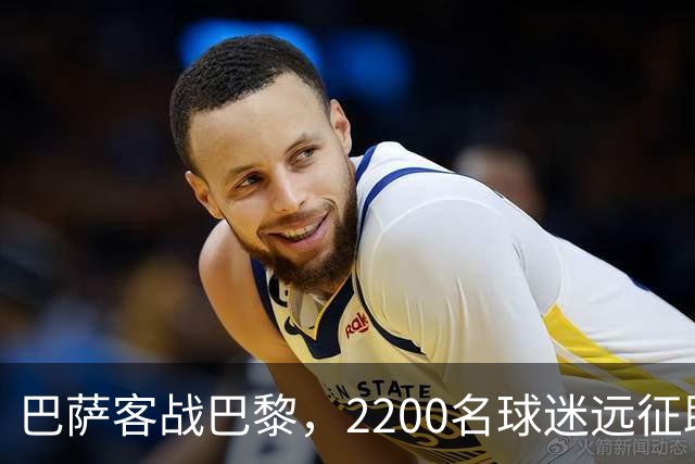 巴萨客战巴黎，2200名球迷远征助阵