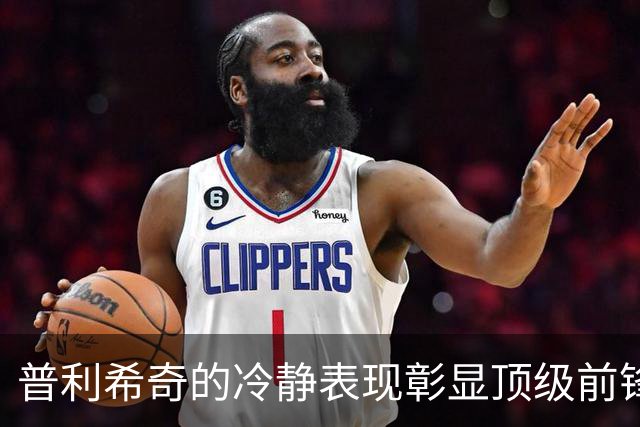 普利希奇的冷静表现彰显顶级前锋特质