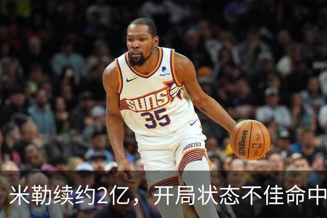 米勒续约2亿，开局状态不佳命中率仅为26%