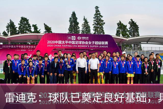 雷迪克：球队已奠定良好基础，具备化学反应的潜力